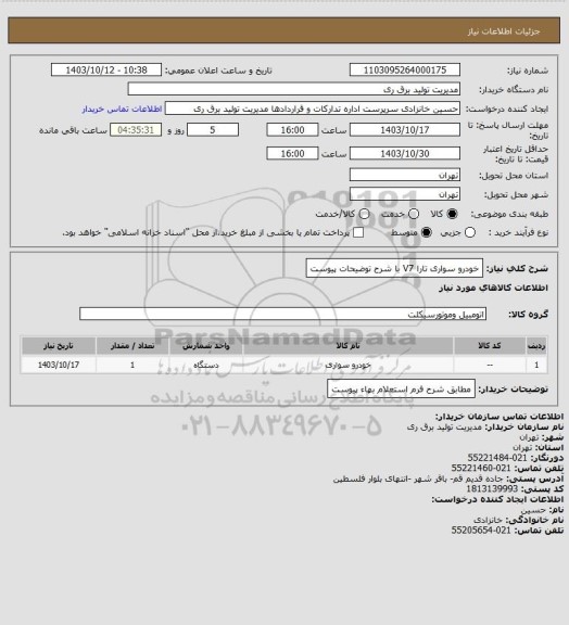 استعلام خودرو سواری تارا V7 با شرح توضیحات پیوست