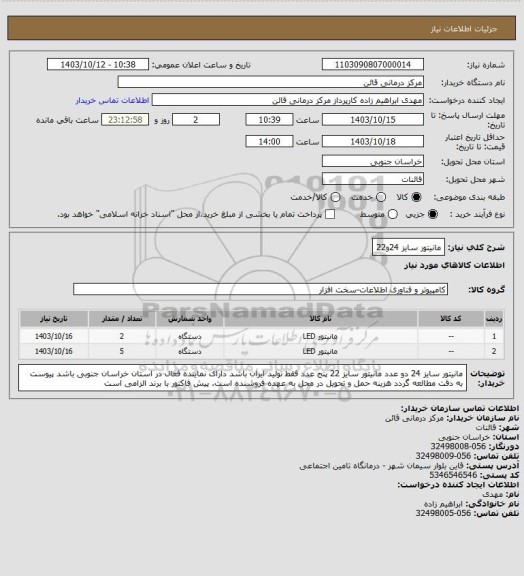 استعلام مانیتور سایز 24و22