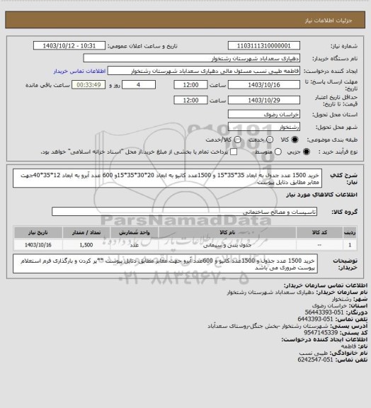 استعلام خرید 1500 عدد جدول به ابعاد 35*35*15 و 1500عدد کانیو  به ابعاد 20*30*35*15و 600 عدد آبرو  به ابعاد 12*35*40جهت معابر مطابق دتایل پیوست