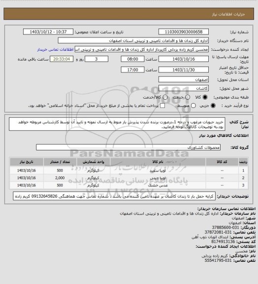 استعلام خرید حبوبات مرغوب و درجه 1،درصورت برنده شدن پذیرش بار منوط به ارسال نمونه و تایید آن توسط کارشناس مربوطه خواهد بود.به توضیحات کاتالوگ  توجه فرمایید.