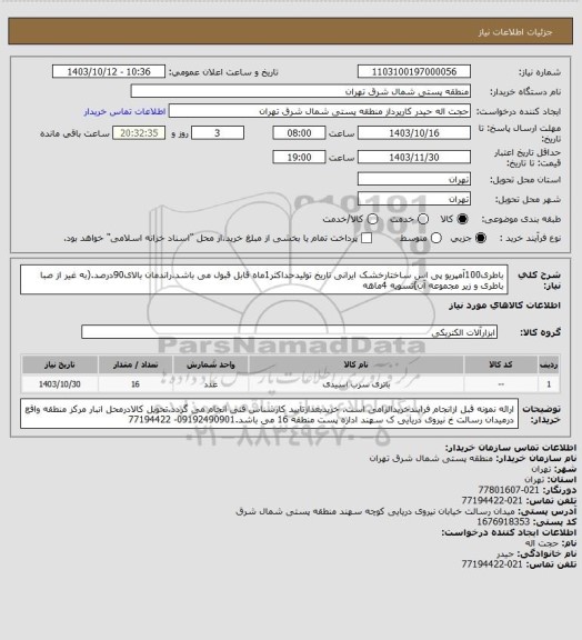 استعلام باطری100آمپریو پی اس ساختارخشک ایرانی تاریخ تولیدحداکثر1ماه قابل قبول می باشد.راندمان بالای90درصد.(به غیر از صبا باطری و زیر مجموعه آن)تسویه  4ماهه