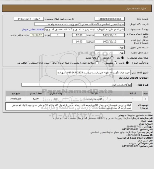 استعلام خرید ظرف نگهدارنده نمونه طبق لیست پیوست.64592225 آقای شهبازی