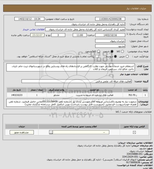 استعلام استعلام خرید ﺧﺪﻣﺎت ﻣﺸﺎور ﺟﮭﺖ  ﻧﻈﺎرت کارگاهی بر قراردادهای راه های روستایی واقع در شهرستانهای تربت جام، تایباد، باخرز، صالح آباد، سرخس، فریمان و کلات