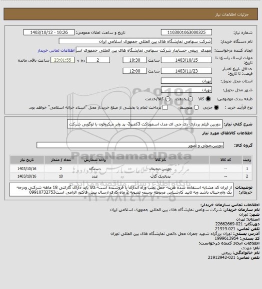 استعلام دوربین فیلم برداری دی جی ای مدل اسموپاکت 3کمبو2- پد وابر میکروفون با لوگویی شرکت