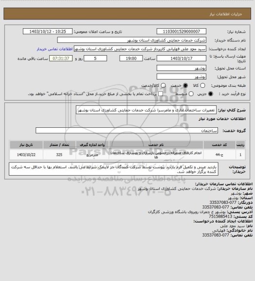 استعلام تعمیرات ساختمان اداری و مامرسرا شرکت خدمات حمایتی کشاورزی استان بوشهر