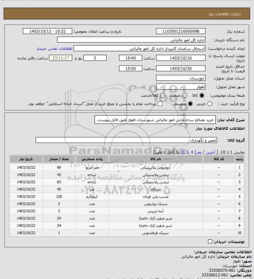 استعلام خرید مصالح ساختمانی امور مالیاتی شهرستان اهواز طبق فایل پیوست.