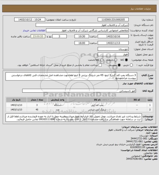 استعلام 3 دستگاه پمپ کف کش3 اینچ- 45 متر شیلنگ برزنتی 3 اینچ 
لطفاجهت مشاهده اصل مشخصات فنی کالاهای درخواستی بپیوست مراجعهشود