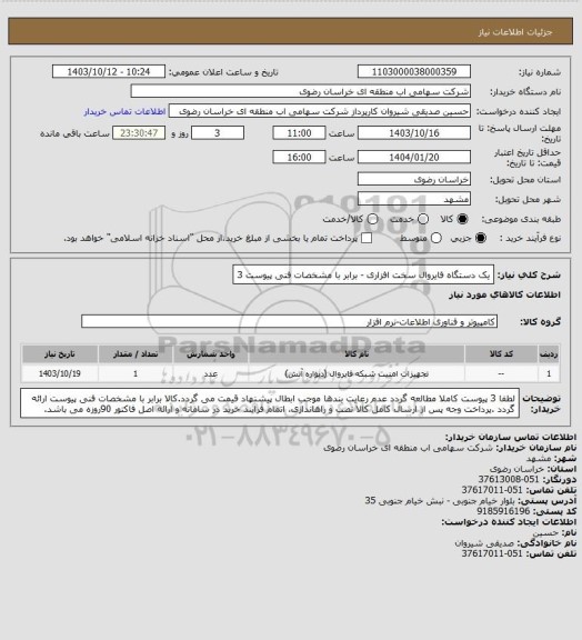 استعلام یک دستگاه فایروال سخت افزاری - برابر با مشخصات فنی پیوست 3