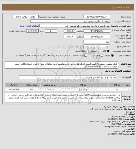 استعلام اتیکت مگنتی  پرسنلی 60عدد  قیمت گذاری طبق بارگذاری درخواست خرید -بارگذاری پیش فاکتور و ارسال فاکتور رسمی الزامیست-پرداخت 6ماهه-با هماهنگی