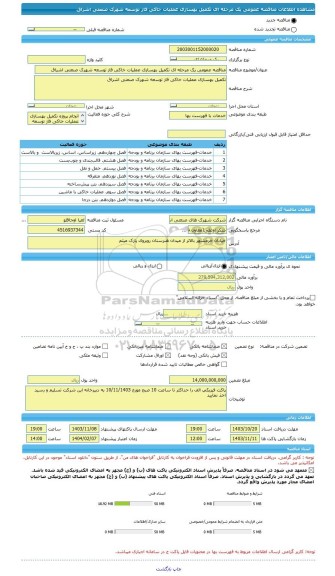 مناقصه، مناقصه عمومی یک مرحله ای تکمیل بهسازی عملیات خاکی فاز توسعه شهرک صنعتی اشراق