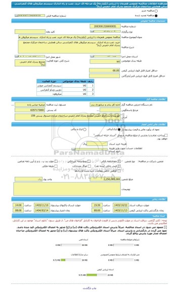 مناقصه، مناقصه عمومی همزمان با ارزیابی (یکپارچه) یک مرحله ای خرید، نصب و راه اندازی  سیستم میکروفن های کنفرانسی سالن همایش ساختمان مرکزی مجتمع بندری امام خمینی (ره)