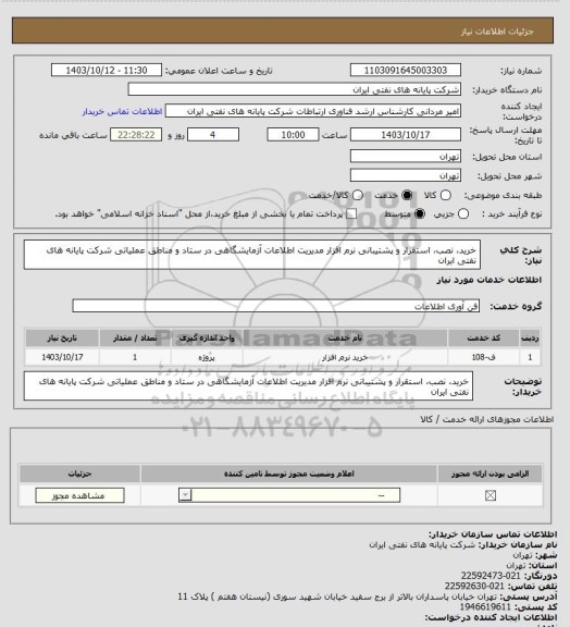 استعلام خرید، نصب، استقرار و پشتیبانی نرم افزار مدیریت اطلاعات آزمایشگاهی در ستاد و مناطق عملیاتی 
شرکت پایانه های نفتی ایران