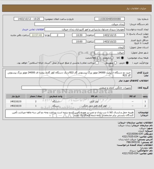 استعلام خرید دو دستگاه اسپلیت 24000 موتور بزرگ پیستونی گاز R22 و یک دستگاه کولر گازی پنجره ای 24000 موتور بزرگ پیستونی گاز R22