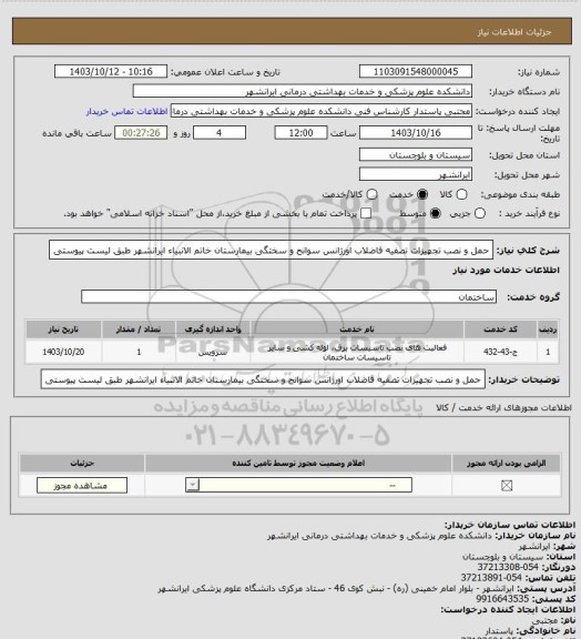 استعلام حمل و نصب تجهیزات تصفیه فاضلاب اورژانس سوانح و سختگی بیمارستان خاتم الانبیاء ایرانشهر
طبق لیست پیوستی