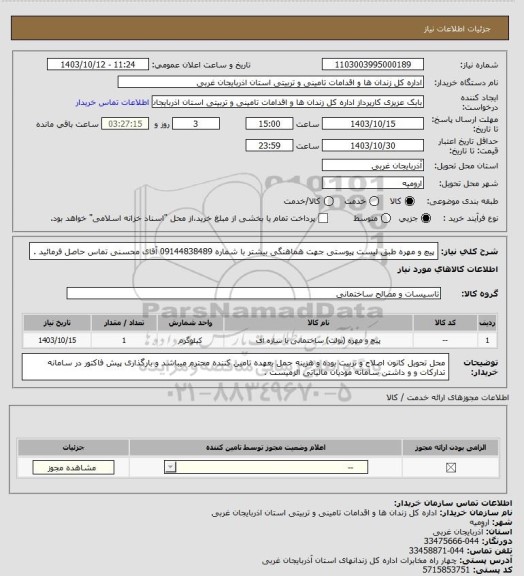 استعلام پیچ و مهره طبق لیست پیوستی
جهت هماهنگی بیشتر با شماره 09144838489 آقای محسنی تماس حاصل فرمائید .