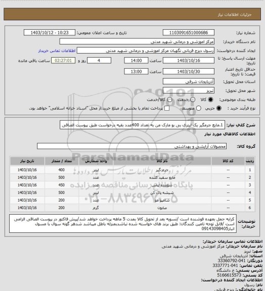 استعلام 1.مایع جرمگیر یک لیتری بی بو مارک من به تعداد 400عدد بقیه درخواست طبق پیوست الصاقی