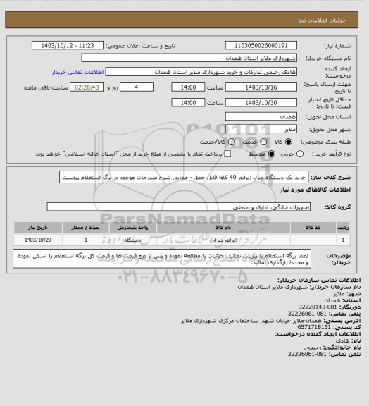 استعلام خرید یک دستگاه دیزل ژنراتور 40 کاوا قابل حمل - مطابق شرح مندرجات موجود در برگ استعلام پیوست