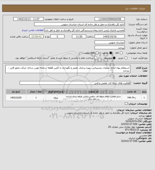 استعلام استعلام بهاء انجام عملیات پشتیبانی، بهره برداری، تعمیر و نگهداری با تأمین قطعه سامانه توزین درحال حرکت محور قاین -بیرجند