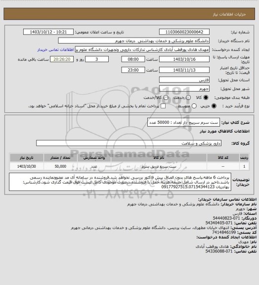 استعلام ست سرم سرپیچ دار            تعداد : 50000 عدد