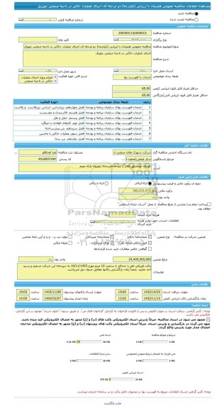 مناقصه، مناقصه عمومی همزمان با ارزیابی (یکپارچه) دو مرحله ای اجرای عملیات خاکی در ناحیه صنعتی چورزق