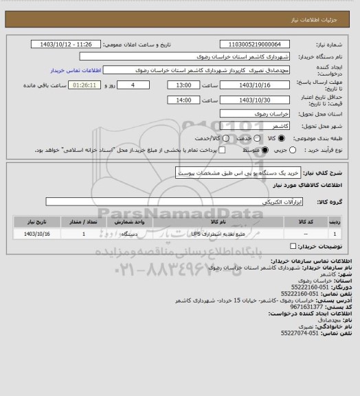 استعلام خرید یک دستگاه یو پی اس طبق مشخصات پیوست