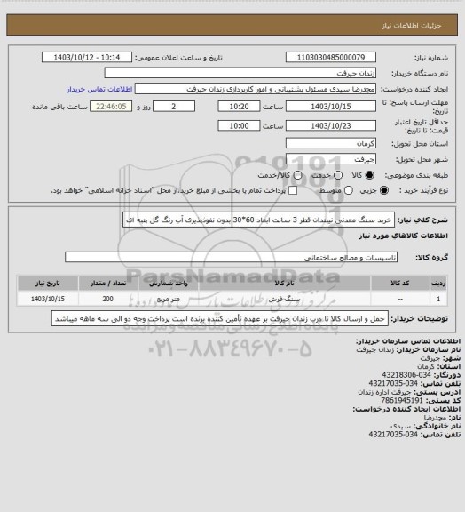 استعلام خرید سنگ معدنی نیبندان قطر 3 سانت ابعاد 60*30 بدون نفوذپذیری آب رنگ گل پنبه ای