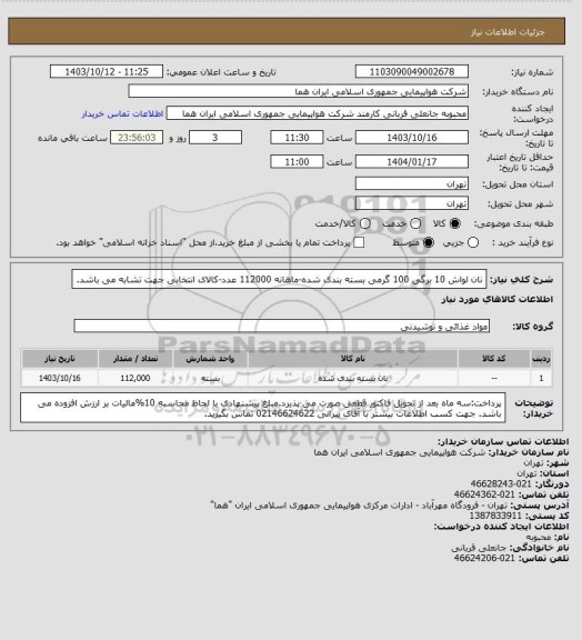 استعلام نان لواش 10 برگی 100 گرمی بسته بندی شده-ماهانه 112000 عدد-کالای انتخابی جهت تشابه می باشد.