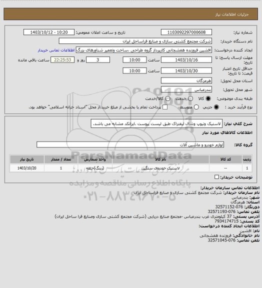 استعلام لاستیک وتیوپ وشال لیفتراک طبق لیست پیوست .ایرانکد مشابه می باشد.