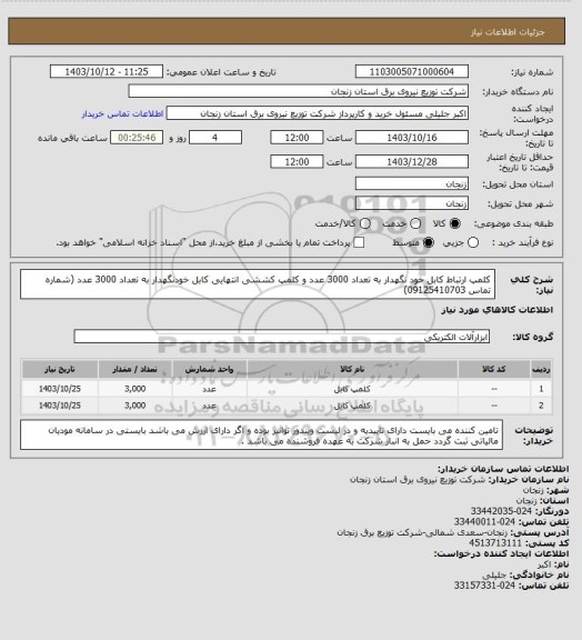 استعلام کلمپ ارتباط کابل خود نگهدار به تعداد 3000 عدد و کلمپ کششی انتهایی کابل خودنگهدار به تعداد 3000 عدد (شماره تماس 09125410703)