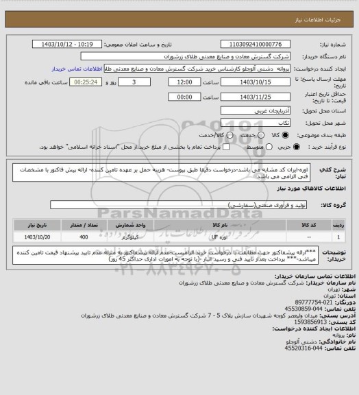 استعلام اوره-ایران کد مشابه می باشد-درخواست دقیقا طبق پیوست- هزینه حمل بر عهده تامین کننده- ارائه پیش فاکتور با مشخصات فنی الزامی می باشد