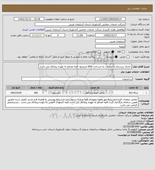 استعلام اجرای زیرسازی و آسفالت به مساحت 600 مترمربع -کلیه مصالح به عهده پیمانکار می باشد