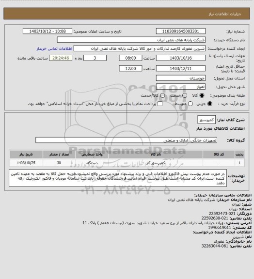 استعلام کمپرسور