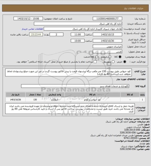 استعلام کود حیوانی طبق پیوست    130 متر مکعب

برگه پیشنهاد قیمت یا پیش فاکتور پیوست گردد در غیر این صورت مبلغ پیشنهادی لحاظ نخواهد شد.(پرداخت 60 روز کاری)