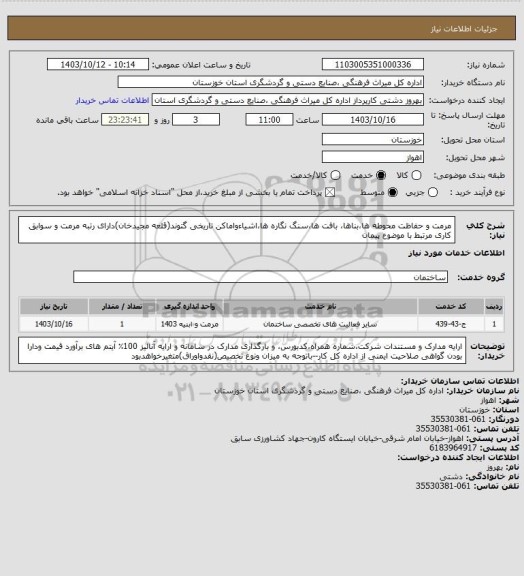 استعلام مرمت  و حفاظت  محوطه ها،بناها، بافت ها،سنگ نگاره ها،اشیاءواماکن تاریخی گتوند(قلعه مجیدخان)دارای رتبه مرمت و سوابق کاری مرتبط با موضوع پیمان