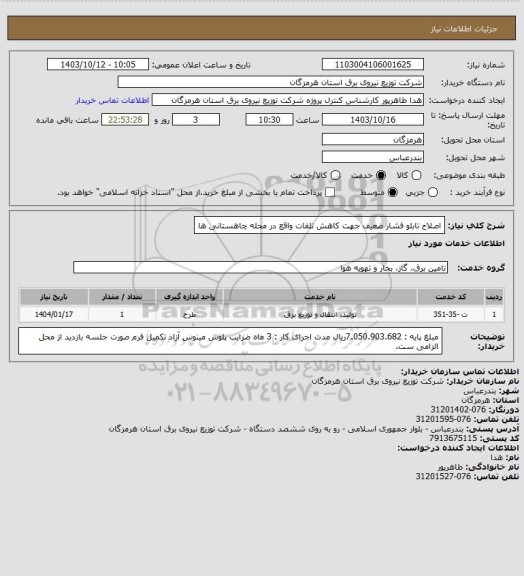 استعلام اصلاح تابلو فشار ضعیف جهت کاهش تلفات واقع در محله چاهستانی ها