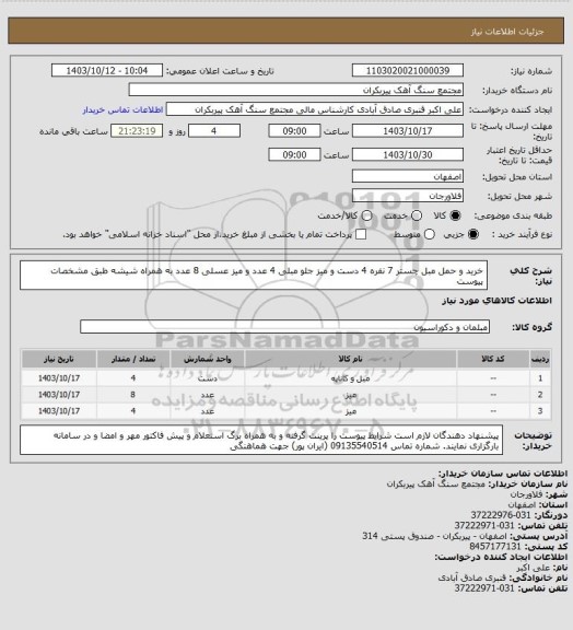 استعلام خرید و حمل مبل چستر 7 نفره 4 دست و  میز جلو مبلی 4 عدد و میز عسلی 8 عدد به همراه شیشه طبق مشخصات پیوست