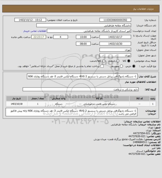 استعلام 1- دستگاه رادیوگرافی پرتابل دستی با سنسور RVG
2- دستگاه اپکس فایندر
3- هد دستگاه روتاری NSK