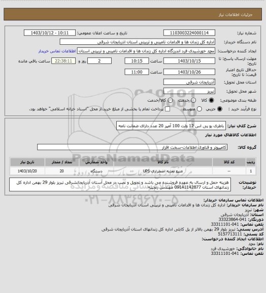 استعلام باطری یو پی اس 12 ولت 100 آمپر 20 عدد دارای ضمانت نامه