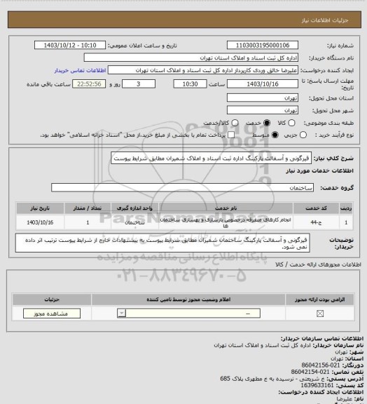 استعلام قیرگونی و آسفالت پارکینگ اداره ثبت اسناد و املاک شمیران مطابق شرایط پیوست