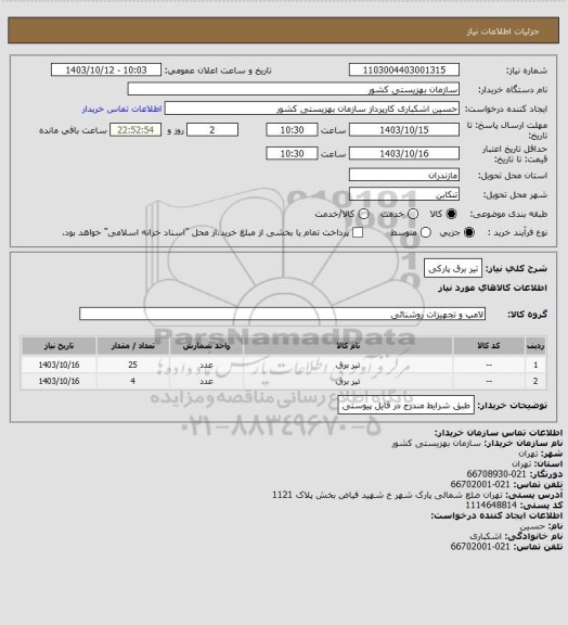 استعلام تیر برق پارکی