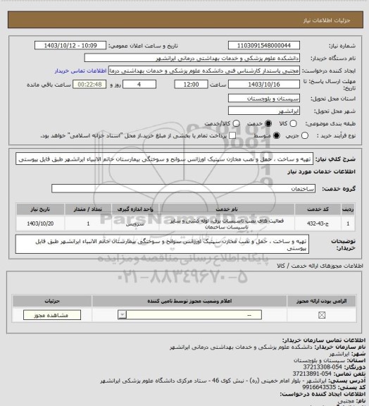 استعلام تهیه و ساخت ، حمل و نصب مخازن سپتیک اورژانس سوانح و سوختگی بیمارستان خاتم الانبیاء ایرانشهر
طبق فایل پیوستی