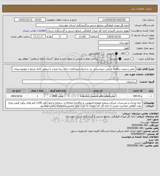 استعلام تعمیر و مرمت بناهای تاریخی شوشتر(پل بند شادروان)پیمانکاران  دارای رتبه مرمت و سوابق کاری مرتبط با موضوع پیمان-