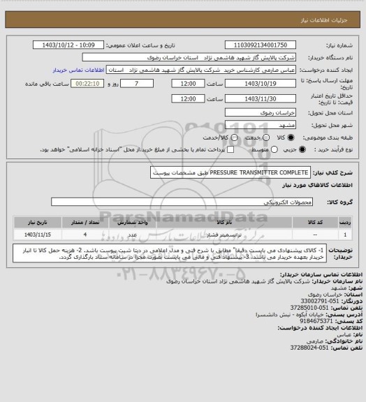 استعلام PRESSURE TRANSMITTER COMPLETE طبق مشخصات پیوست