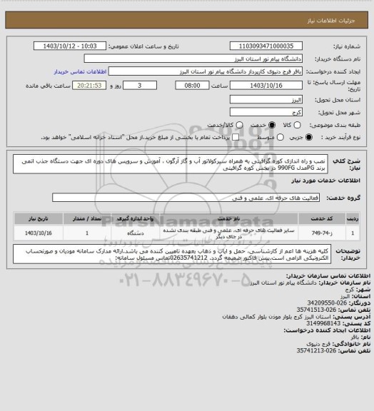 استعلام نصب و راه اندازی کوره گرافیتی به همراه سیرکولاتور آب و گاز آرگون ، آموزش و سرویس های دوره ای جهت دستگاه جذب اتمی برند PGمدل 990FG در بخش کوره گرافیتی