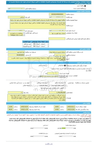 مناقصه، مناقصه عمومی یک مرحله ای قرارداد پشتیبانی فناوری اطلاعات و تأمین نیروی انسانی مورد نیاز سازمان مدیریت و برنامه ریزی استان گلستان