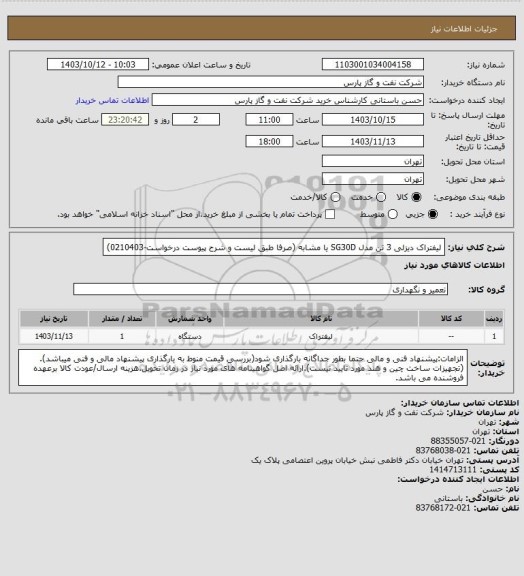 استعلام لیفتراک دیزلی 3 تن مدل SG30D یا مشابه  (صرفا طبق لیست و شرح پیوست درخواست-0210403)