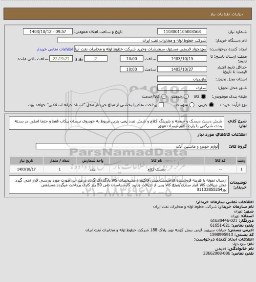 استعلام شش دست دیسک و صفحه و بلبرینگ کلاچ و شش عدد پمپ بنزین مربوط به خودروی نیسان پیکاب فقط و حتما اصلی در بسته بندی شرکتی با پارت نامبر نیسان موتور