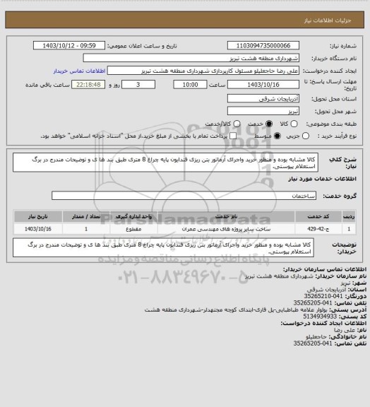 استعلام کالا مشابه بوده و منظور خرید واجرای آرماتور بتن ریزی فندایون پایه چراغ 8 متری طبق بند ها ی و توضیحات مندرج در برگ استعلام پیوستی.