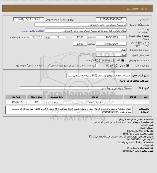 استعلام دستمال حوله ای دوقلو چشمک (300 بسته)
به شرح پیوست