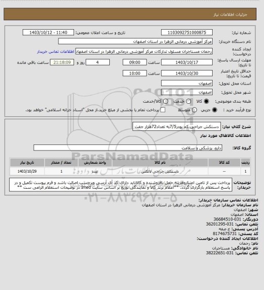 استعلام دستکش جراحی کم پودر7/5به تعداد72هزار جفت